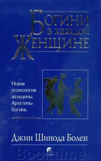 Богині в кожній жінці від компанії Booktime - фото 1