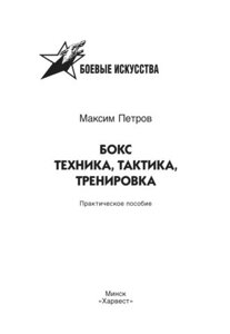 Бокс. Техніка, тактика, тренування. Практичний посібник