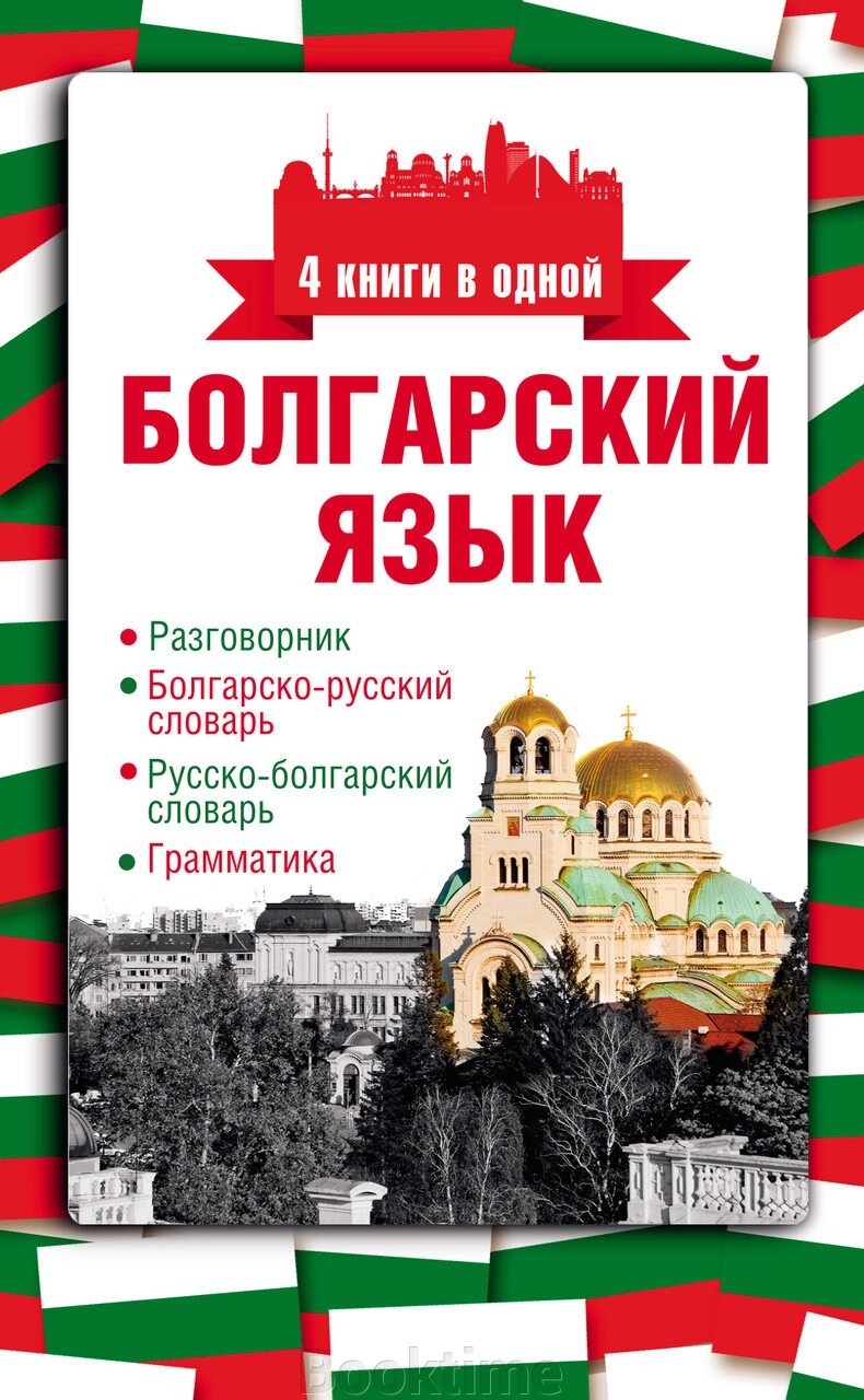 Болгарська мова. 4 книги в одній: розмовник, болгарсько-російський словник, російсько-болгарський словник, від компанії Booktime - фото 1