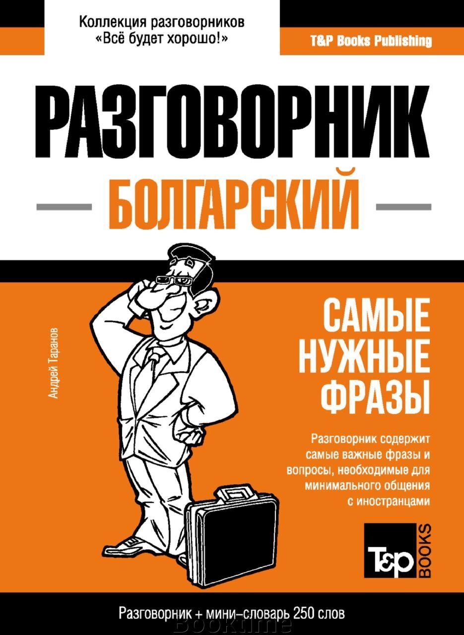 Болгарський розмовник та міні-словник від компанії Booktime - фото 1