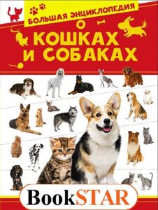 Велика енциклопедія про котів і собак