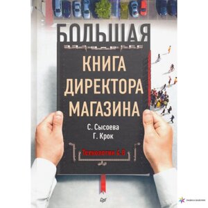 Велика книга директора магазину. Технології 4.0