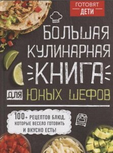 Велика кулінарна книга для юних шефів