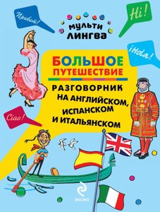 Велика подорож. Розмовник англійською, іспанською та італійською