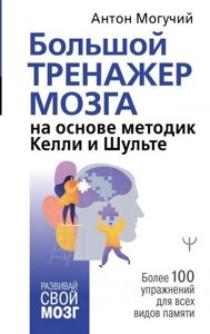 Великий тренажер мозку на основі методик Келлі та Шульте. Понад 100 вправ для всіх видів пам'яті