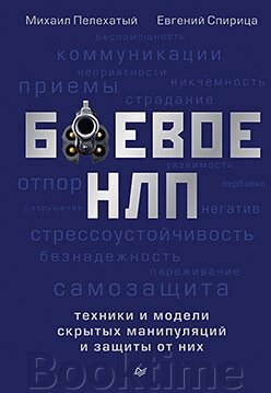 Бойове НЛП: техніки та моделі прихованих маніпуляцій та захисту від них від компанії Booktime - фото 1