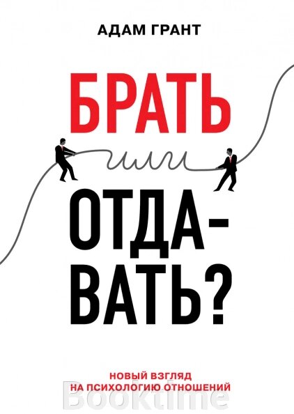 Брати чи віддавати? Новий погляд на психологію відносин від компанії Booktime - фото 1