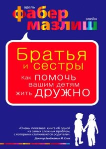 Брати і сестри. Як допомогти вашим дітям жити дружно