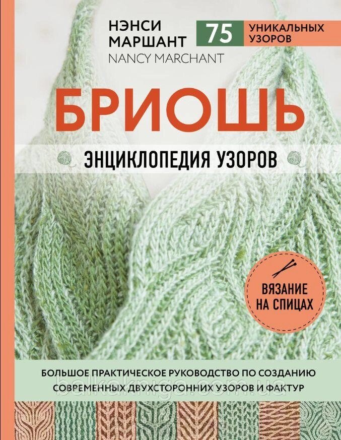 Бріош. Енциклопедія візерунків. Велике практичне керівництво зі створення сучасних двосторонніх візерунків і фактур від компанії Booktime - фото 1