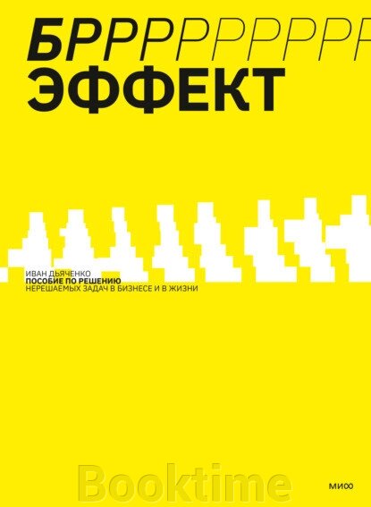 БРРРР!-ефект. Посібник із розв'язання нерозв'язних завдань у бізнесі та житті від компанії Booktime - фото 1