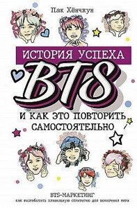 BTS. Історія успіху найпопулярнішого гурту та як це повторити самостійно