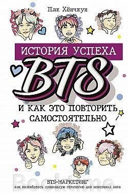 BTS. Історія успіху найпопулярнішого гурту та як це повторити самостійно від компанії Booktime - фото 1