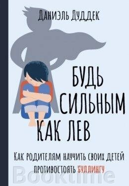 Будь сильним як лев. Як батькам навчити своїх дітей протистояти булінгу від компанії Booktime - фото 1