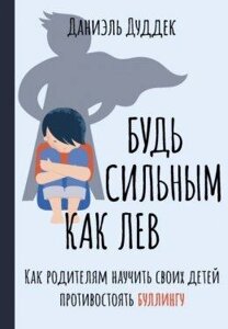 Будь сильним як лев. Як батькам навчити своїх дітей протистояти булінгу