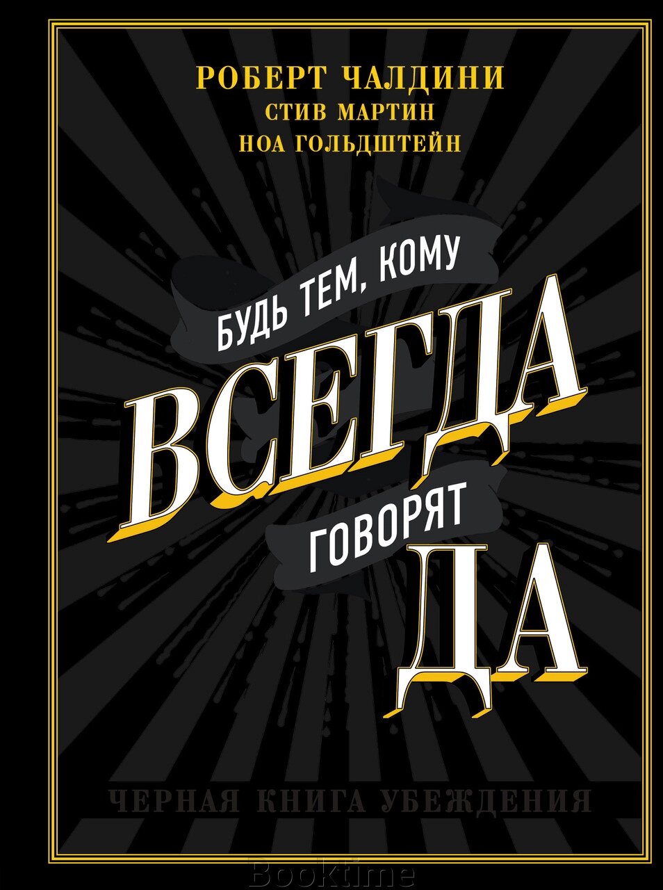 Будь тим, кому завжди говорять ТАК. Чорна книга переконання від компанії Booktime - фото 1