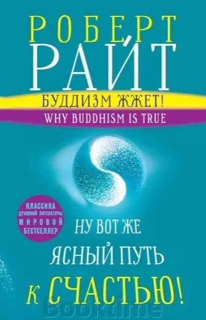 Буддизм пече! Ну ось же ясний шлях до щастя! Нейропсихологія медитації та просвітлення від компанії Booktime - фото 1