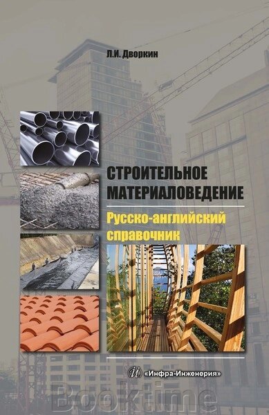 Будівельне матеріалознавство. Російсько-англійський довідник від компанії Booktime - фото 1