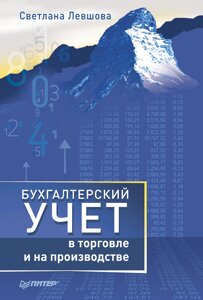 Бухгалтерський облік у торгівлі та на виробництві. Левшова С. А.