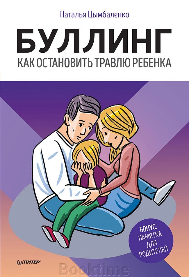 Буллінг. Як зупинити цькування дитини від компанії Booktime - фото 1