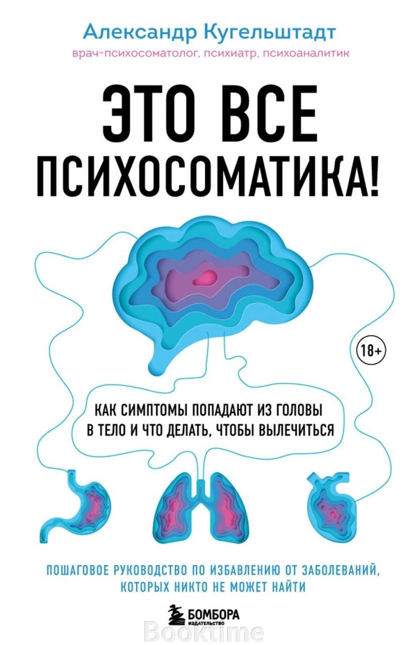 Це все психосоматика! Як симптоми потрапляють із голови в тіло і що робити, щоб вилікуватися від компанії Booktime - фото 1