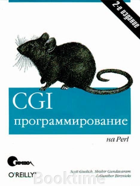 CGI програмування на Perl. 2-ге видання від компанії Booktime - фото 1