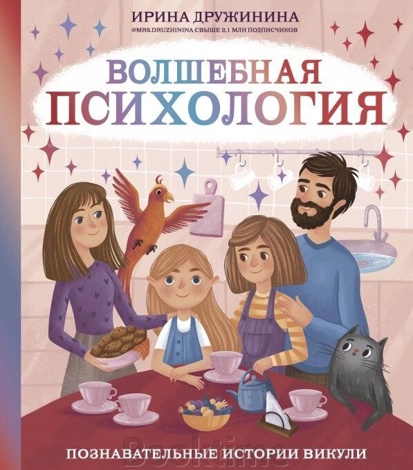 Чарівна психологія. Пізнавальні історії Вікулі від компанії Booktime - фото 1