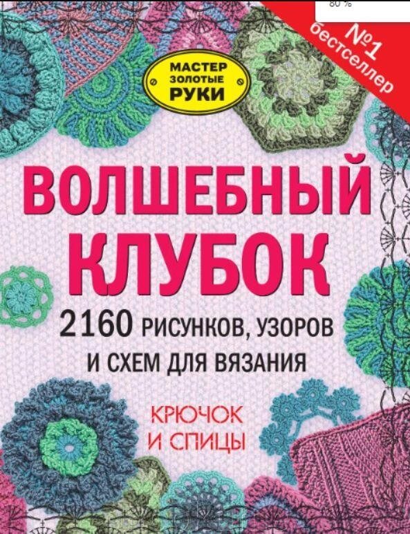 Чарівний клубок. 2160 малюнків, візерунків і схем для в'язання. Гачок і спиці від компанії Booktime - фото 1