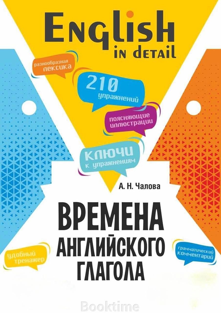 Часи англійського дієслова. 210 вправ із ключами від компанії Booktime - фото 1