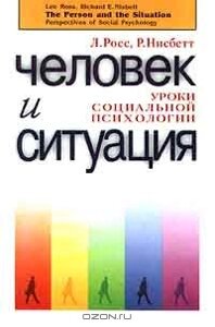 Людина та ситуація: Уроки соціальної психології