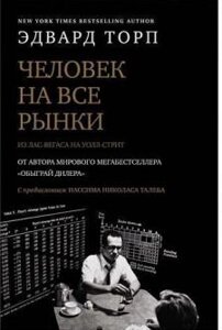 Людина на всі ринки: з Лас-Вегаса на Волл-стріт. Як я обіграв дилера і ринок