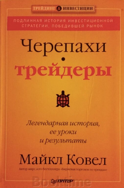 Черепахи-трейдери Легендарна історія, її уроки та результати від компанії Booktime - фото 1