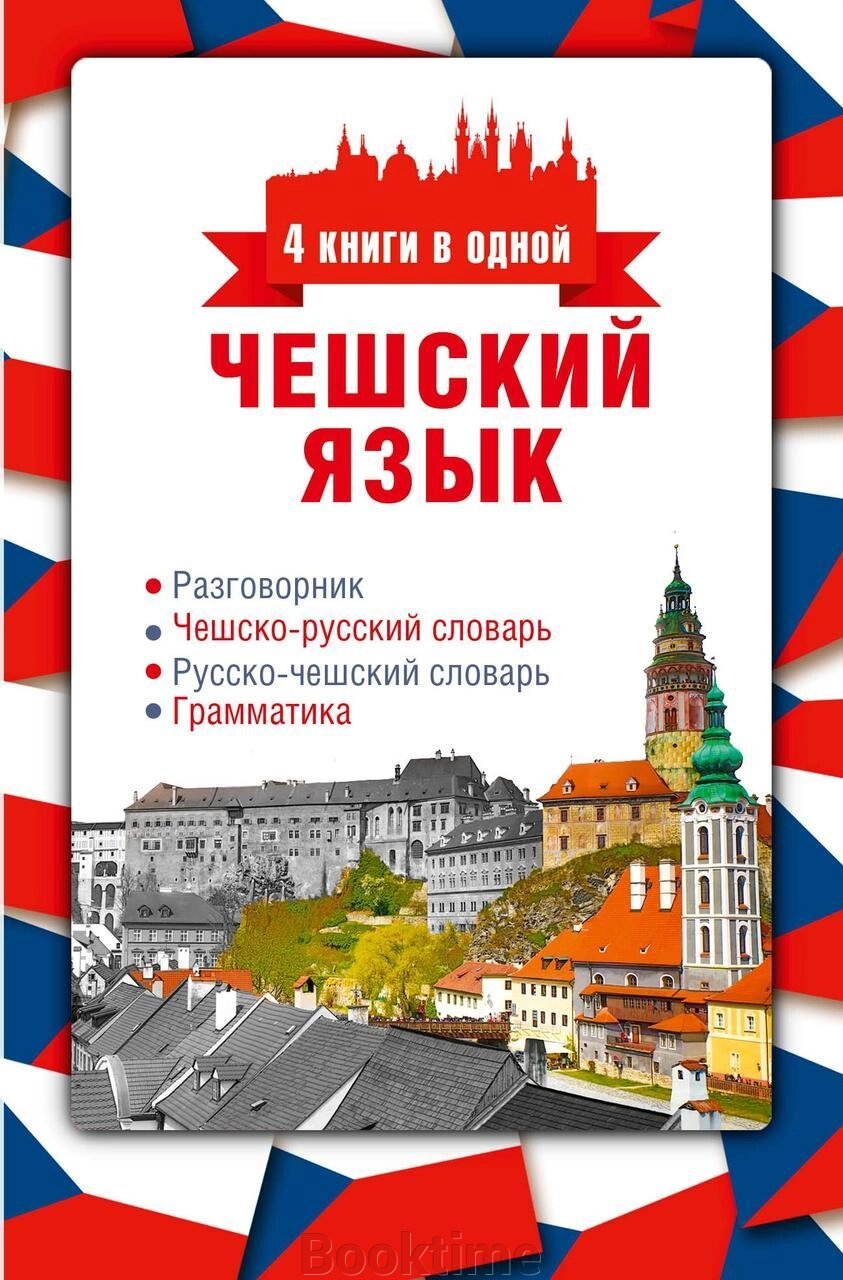 Чеська мова. 4 книги в одній: розмовник, чесько-російський словник, російсько-чеський словник, граматика від компанії Booktime - фото 1