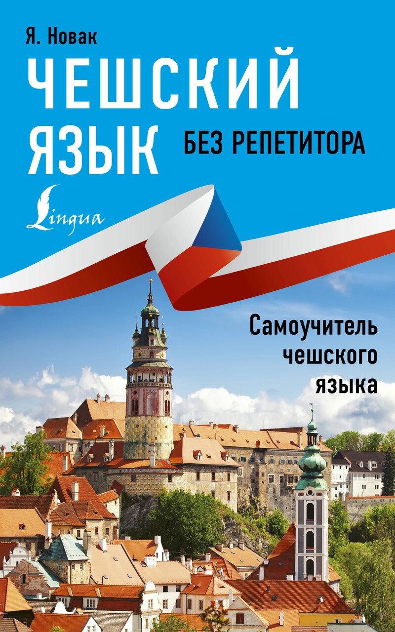 Чеська мова – без репетитора. Самовчитель чеської мови від компанії Booktime - фото 1