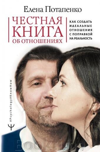 Чесна книга про стосунки. Як створити ідеальні відносини із поправкою на реальність від компанії Booktime - фото 1