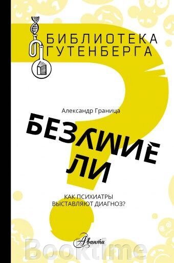 Чи божевілля? Як психіатри виставляють діагноз? від компанії Booktime - фото 1