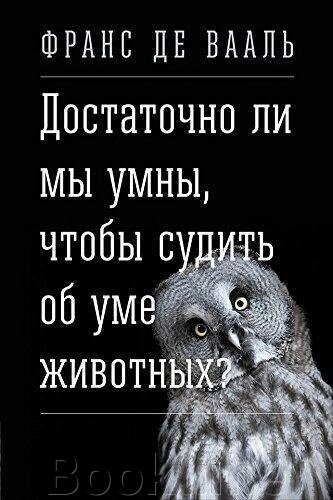 Чи достатньо ми розумні, щоб судити про розум тварин? від компанії Booktime - фото 1