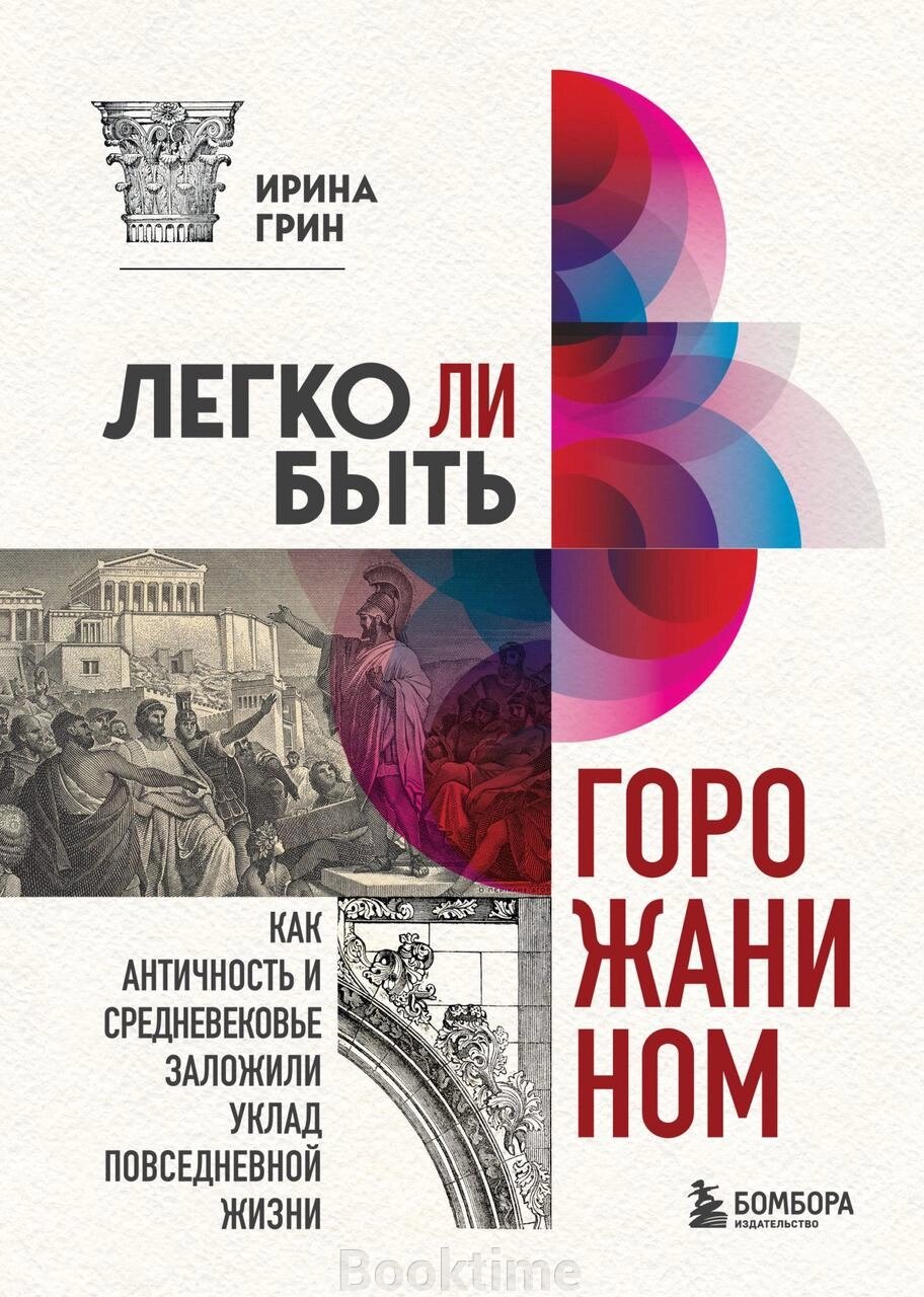 Чи легко бути городянином? Як Античність і Середньовіччя заклали правила життя в містах від компанії Booktime - фото 1