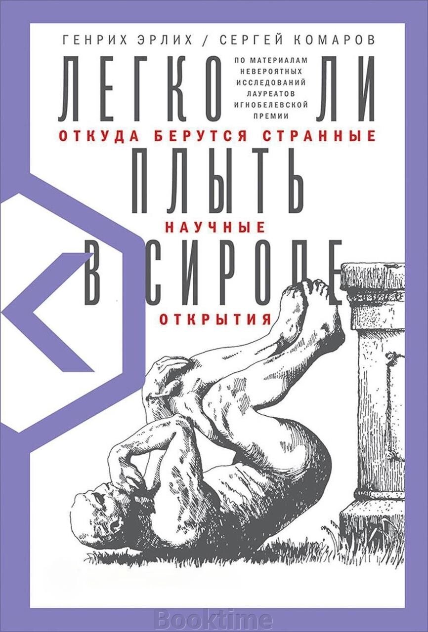 Чи легко плисти в сиропі. Звідки беруться дивні наукові відкриття від компанії Booktime - фото 1