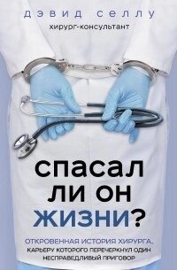 Чи рятував він життя? Відверта історія хірурга, кар'єру якого перекреслив один несправедливий вирок від компанії Booktime - фото 1