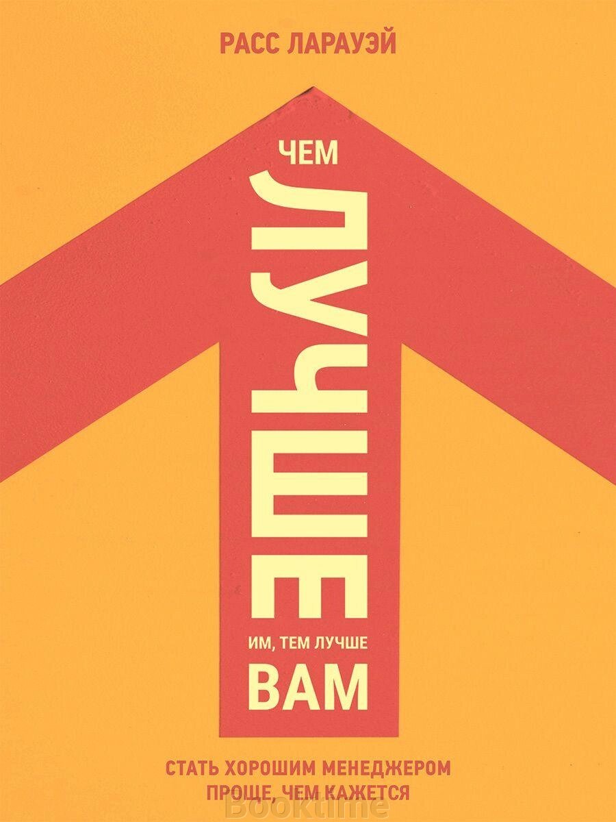 Чим краще їм, тим краще вам. Стати хорошим менеджером простіше, ніж здається від компанії Booktime - фото 1