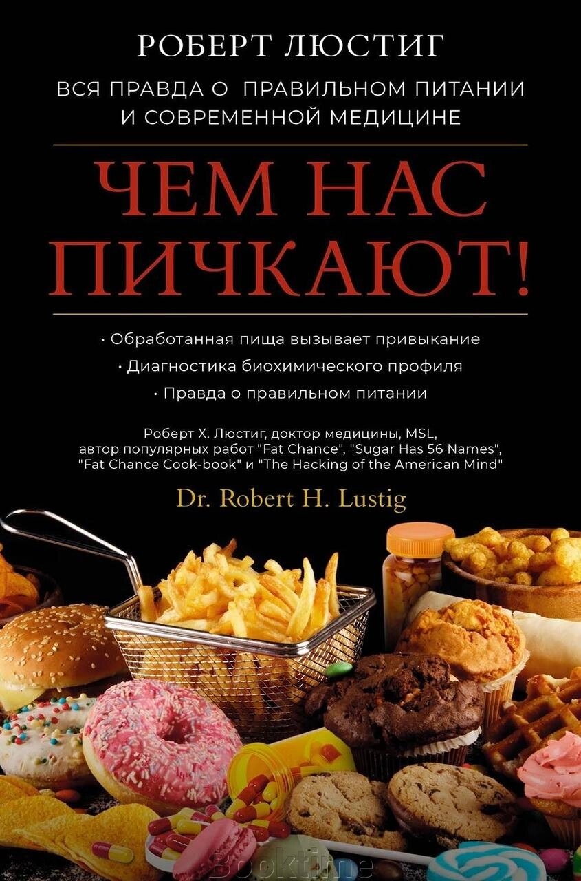 Чим нас напихають! Вся правда про правильне харчування та сучасну медицину від компанії Booktime - фото 1