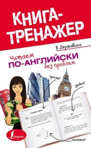 Читаємо англійською без проблем. Читаємо англійською. Книга-тренажер для початківців