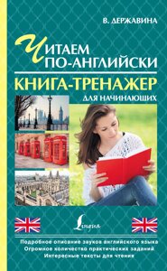 Читаємо англійською. Книга-тренажер для початківців