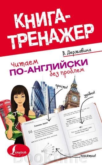 Читаємо англійською без проблем. Читаємо англійською. Книга-тренажер для початківців від компанії Booktime - фото 1