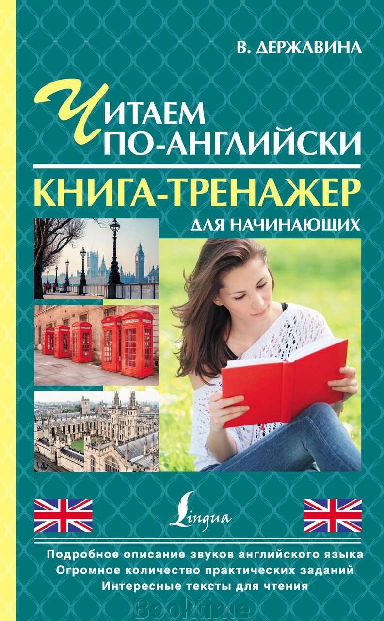 Читаємо англійською. Книга-тренажер для початківців від компанії Booktime - фото 1