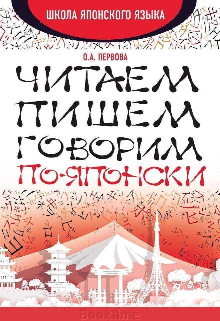 Читаємо, пишемо, говоримо японською від компанії Booktime - фото 1