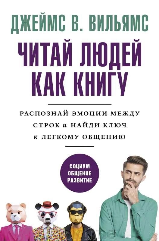 Читай людей, як книгу. Розпізнай емоції між рядками та знайди ключ до легкого спілкування від компанії Booktime - фото 1