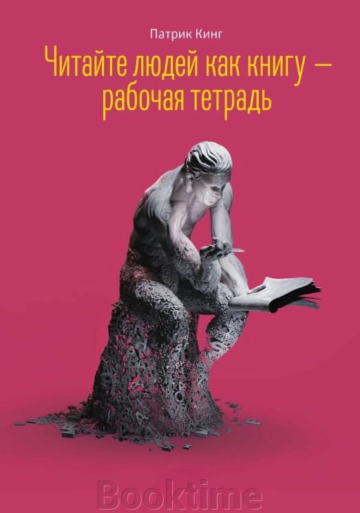 Читайте людей як книгу - робочий зошит від компанії Booktime - фото 1