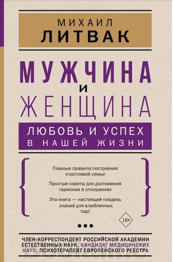 Чоловік і жінка: любов і успіх у нашому житті від компанії Booktime - фото 1