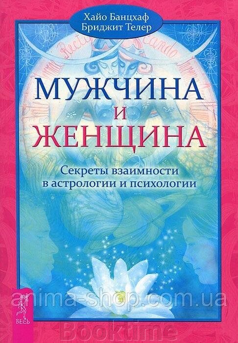 Чоловік і жінка. Секрети взаємності в астрології та психології від компанії Booktime - фото 1